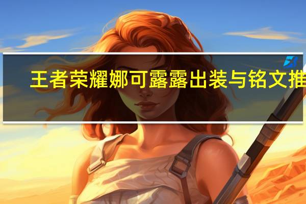 王者荣耀娜可露露出装与铭文推荐