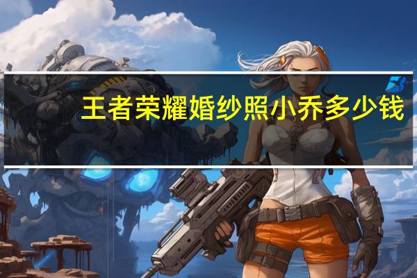 王者荣耀婚纱照小乔多少钱