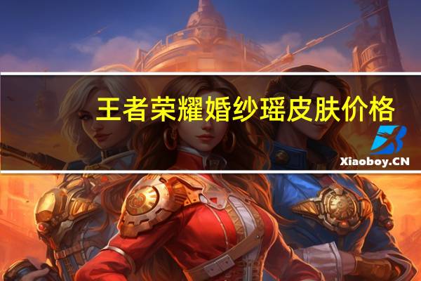王者荣耀婚纱瑶皮肤价格