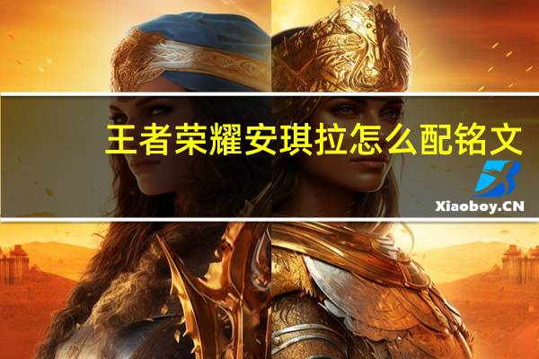 王者荣耀安琪拉怎么配铭文