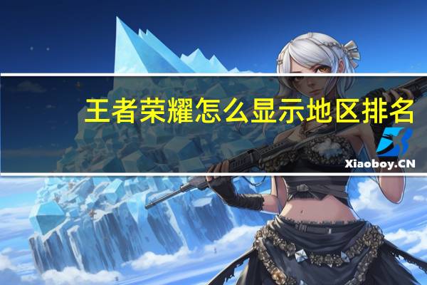 王者荣耀怎么显示地区排名