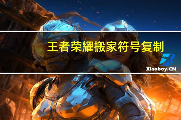 王者荣耀搬家符号复制