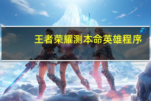 王者荣耀测本命英雄程序