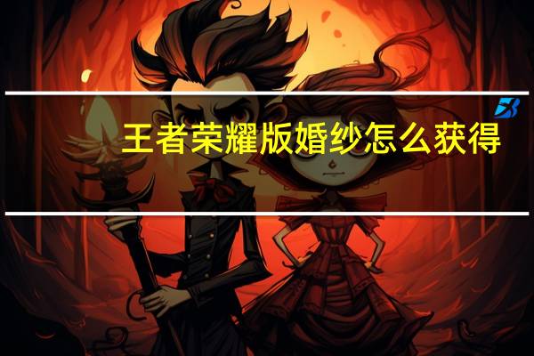 王者荣耀版婚纱怎么获得