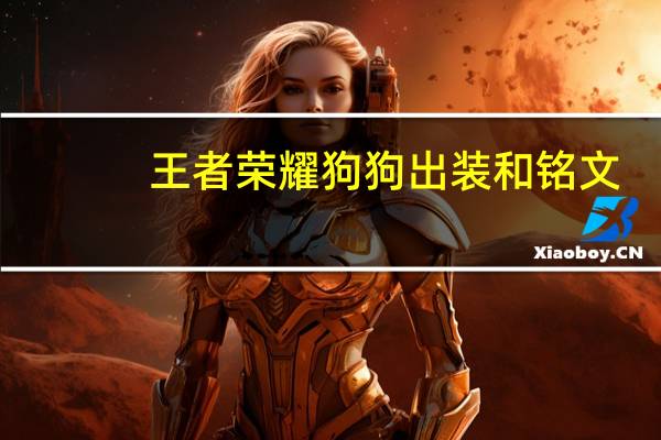 王者荣耀狗狗出装和铭文