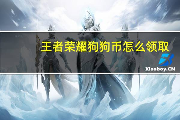 王者荣耀狗狗币怎么领取