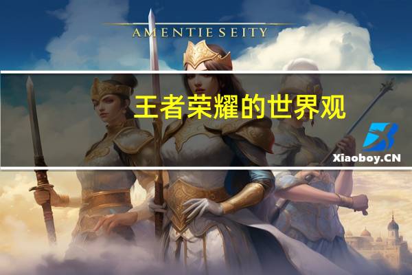王者荣耀的世界观
