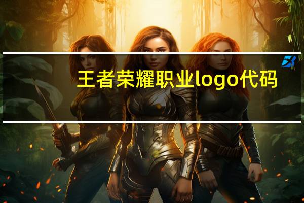 王者荣耀职业logo代码