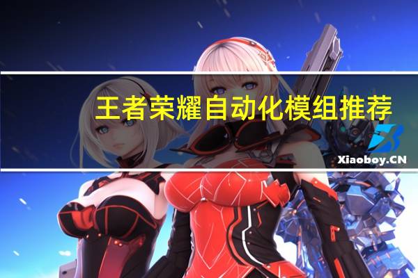 王者荣耀自动化模组推荐