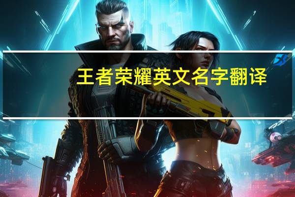 王者荣耀英文名字翻译
