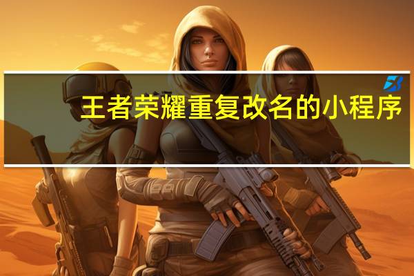 王者荣耀重复改名的小程序