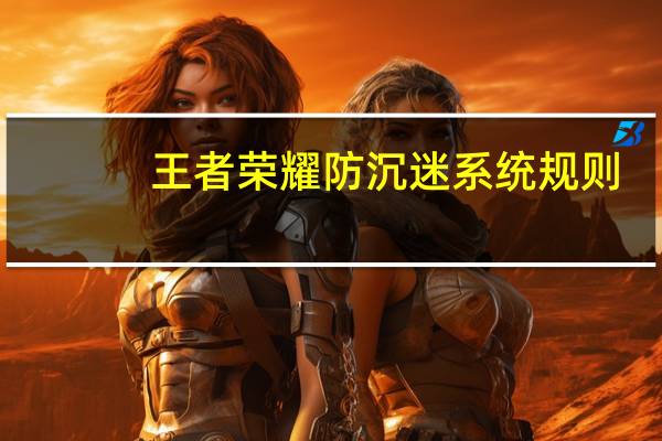 王者荣耀防沉迷系统规则
