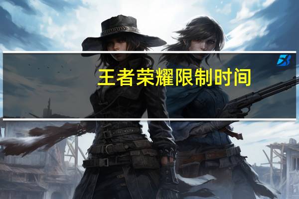 王者荣耀限制时间