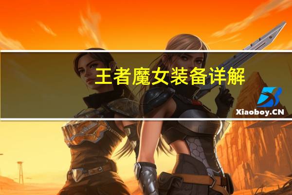王者魔女装备详解