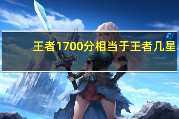 王者1700分相当于王者几星