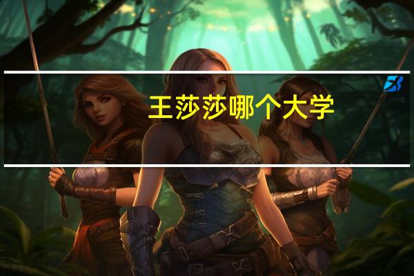 王莎莎哪个大学