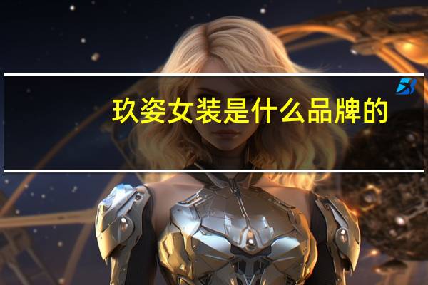 玖姿女装是什么品牌的