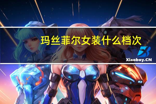 玛丝菲尔女装什么档次
