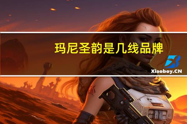 玛尼圣韵是几线品牌