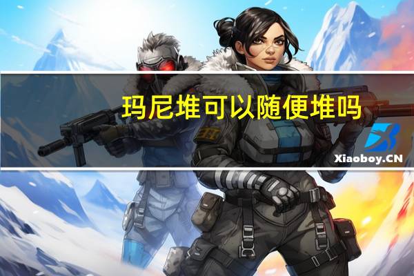 玛尼堆可以随便堆吗