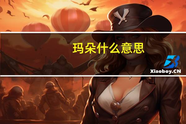 玛朵什么意思