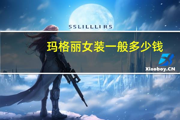 玛格丽女装一般多少钱
