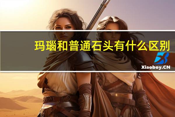 玛瑙和普通石头有什么区别