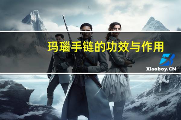 玛瑙手链的功效与作用