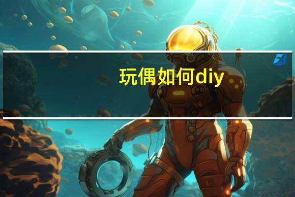 玩偶如何diy