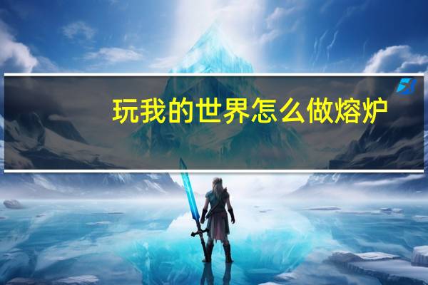 玩我的世界怎么做熔炉