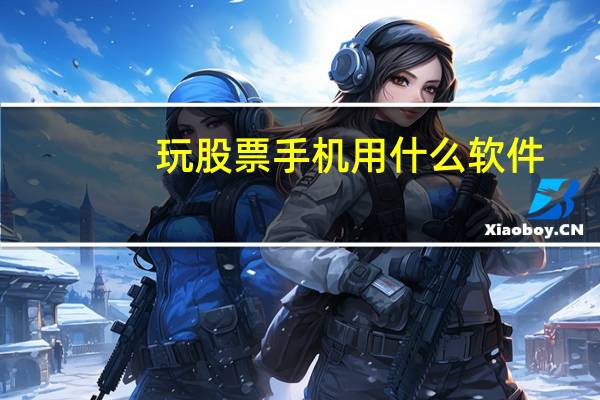 玩股票手机用什么软件