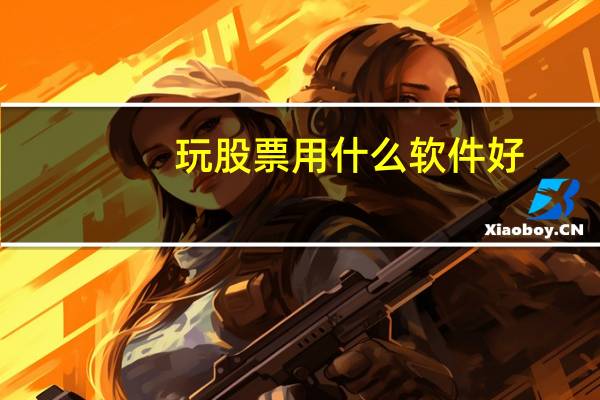 玩股票用什么软件好