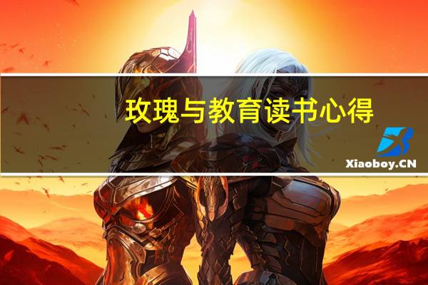 玫瑰与教育读书心得