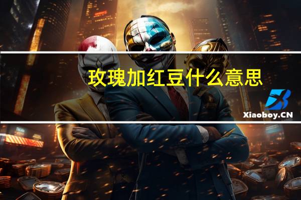 玫瑰加红豆什么意思