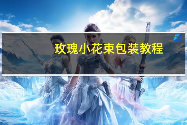 玫瑰小花束包装教程