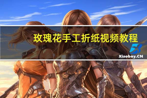 玫瑰花手工折纸视频教程