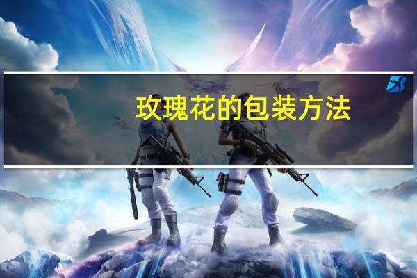 玫瑰花的包装方法