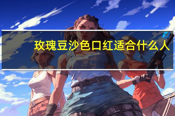 玫瑰豆沙色口红适合什么人