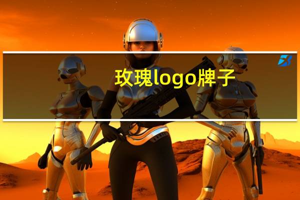 玫瑰logo牌子