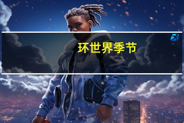 环世界季节