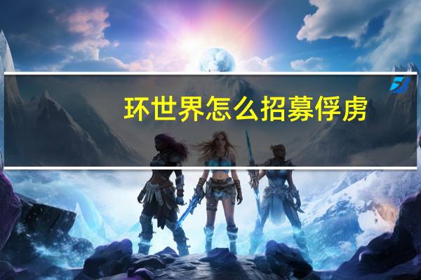 环世界怎么招募俘虏