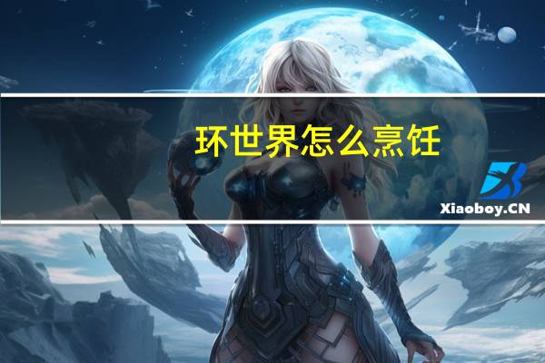 环世界怎么烹饪