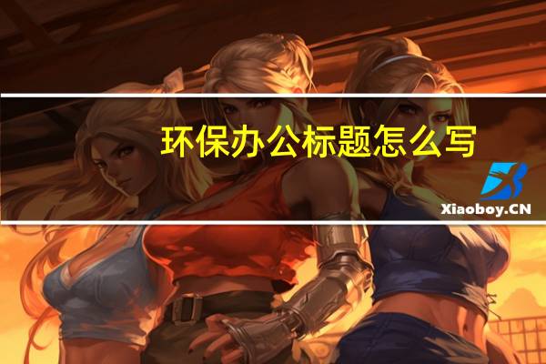 环保办公标题怎么写