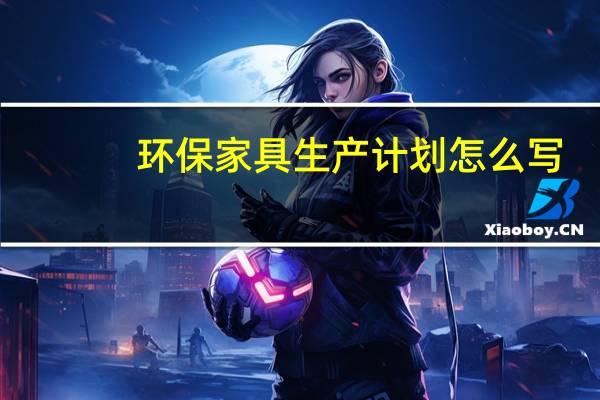 环保家具生产计划怎么写