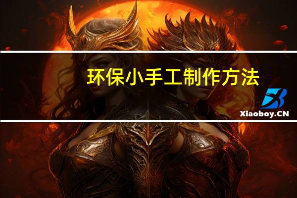 环保小手工制作方法