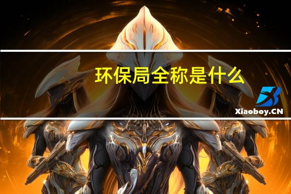 环保局全称是什么