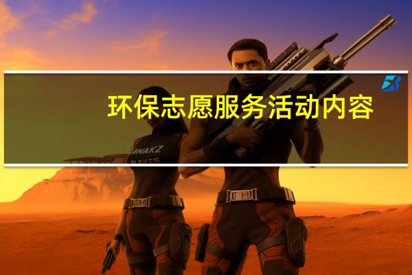环保志愿服务活动内容