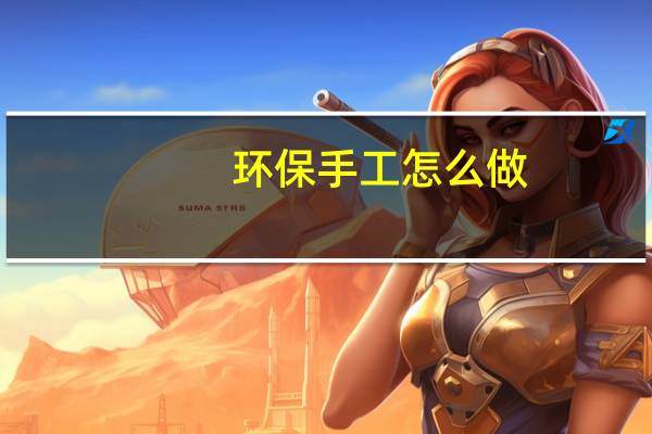 环保手工怎么做