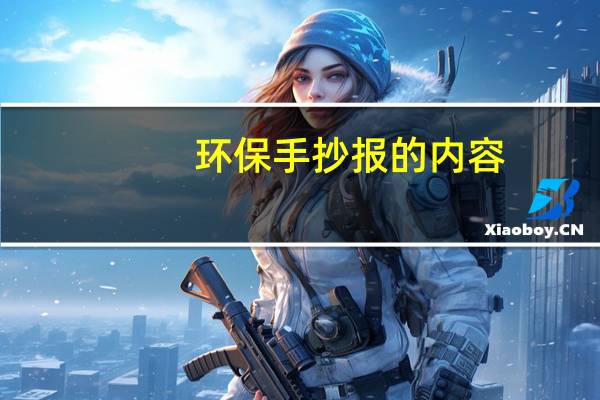 环保手抄报的内容