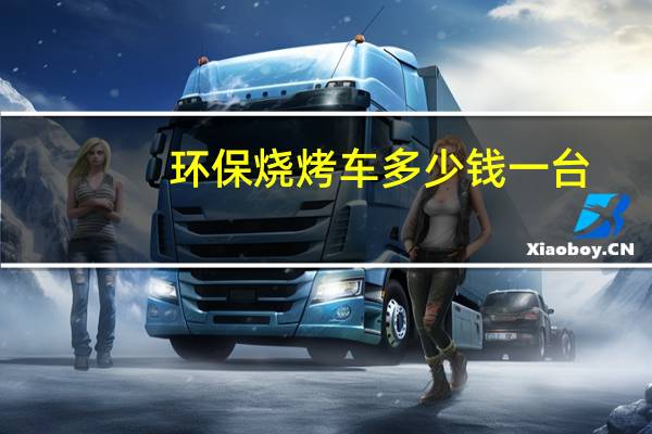 环保烧烤车多少钱一台